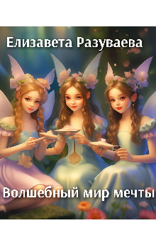 Волшебный мир мечты (Лиза Разуваева)