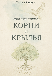 Корни и Крылья (Купрум)