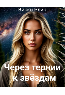 Через тернии к звёздам (Виктория Бублик)