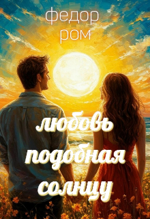 Любовь Подобная Солнцу (Федор Ром)