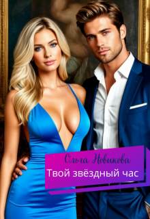 Твой звёздный час (Ольга Новикова)