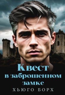 Квест в заброшенном замке (Хьюго Борх)