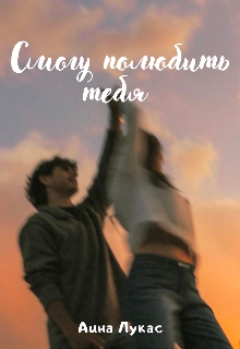 Смогу полюбить тебя (Элинор Черри)