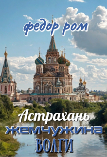 Астрахань — Жемчужина Волги (Федор Ром)