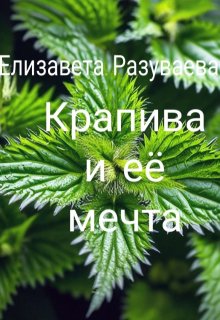 Крапива и ее мечта (Лиза Разуваева)