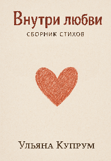 Внутри любви (Купрум)