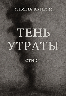 Тень утраты (Купрум)
