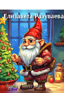 Чудеса Нового года (Лиза Разуваева)