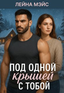 Под одной крышей с тобой (Лейна Мэйс)