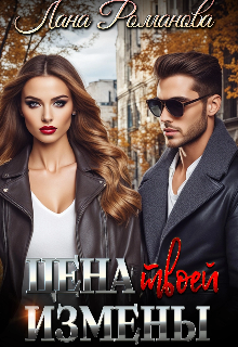 Цена твоей измены (Лана Романова)