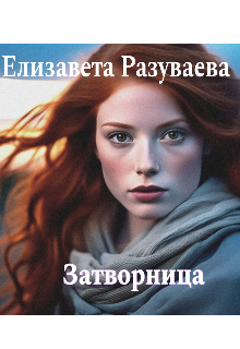 История Затворницы (Лиза Разуваева)