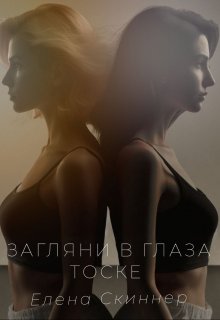 Загляни в глаза тоске (Елена Скиннер)