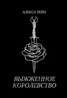 Выжженное Королевство (Алекса Рейн)