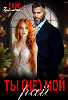 Ты (не) мой Рай (Вирсавия Вайс)