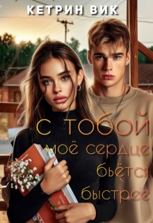 С тобой моё сердце бьётся быстрее (Ketrin Vik)
