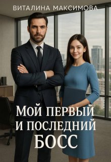 Мой первый и последний босс (Виталина Максимова)