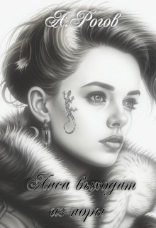 Лиса выходит из норы (Буня)