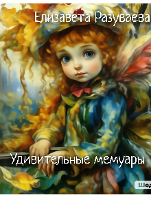 Удивительные мемуары (Лиза Разуваева)