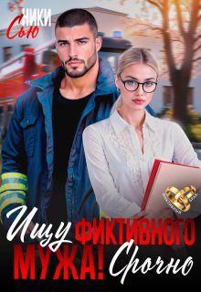 Ищу фиктивного мужа! Срочно (Ники Сью)