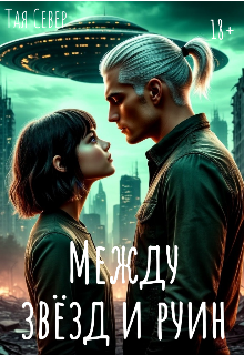 Между звёзд и руин (Тая Север)