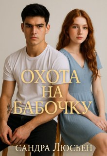 Охота на бабочку (Александра)