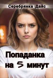 Попаданка на 5 минут (Серебрянка Дайс)