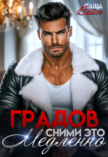 Градов. Сними это медленно (Саша Вайт)