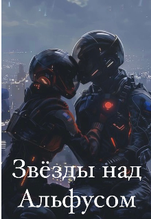 Звёзды над Альфусом (Lisa)