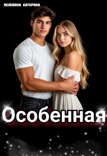 Особенная (Пелевина Катерина)