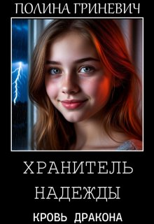 Хранитель надежды (Полина Гриневич)