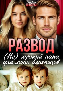 Развод. (не) лучший папа для моих близнецов (Мария Шафран)