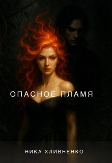 Опасное пламя (Ника Хливненко)
