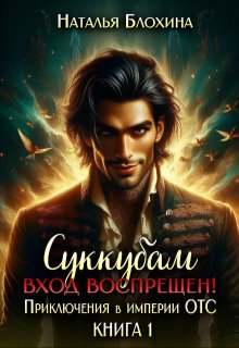 Суккубам вход воспрещен! Приключения в империи Отс (Наталья Блохина)