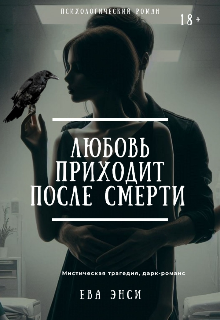 Любовь приходит после смерти (Eva NSY)