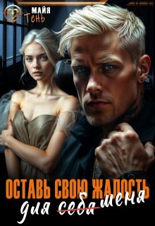 Оставь свою жалость для (себя) меня (Майя Тень)