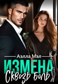 Измена. Сквозь боль (Аелла Мэл)