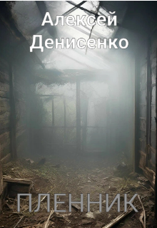Пленник (Алексей Денисенко)