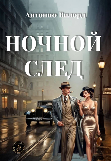 Ночной след (Антонио Вилорд)