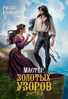 Мастер золотых узоров (Риска Волкова)