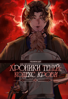 Хроники Теней: Кодекс Крови (Полина Шут)