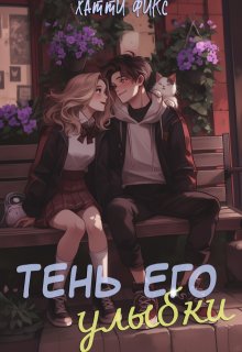 Тень его улыбки (Хатти Фикс)