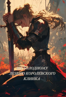 По холодному лезвию королевского клинка (Whysuworry)