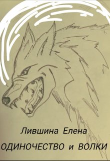 Одиночество и Волки (LiLena)