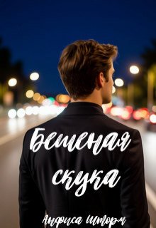 Бешеная скука (Анфиса Шторм)