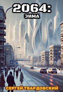 2064: Зима (Сергей Твардовский)