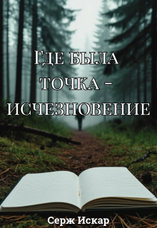 Где была точка — исчезновение (Серж Искар)