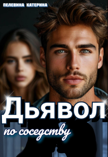 Дьявол по соседству (Пелевина Катерина)