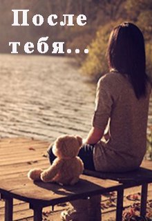 После тебя (Lyana)