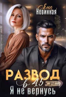 Развод в 45. Я не вернусь (Яна Невинная)