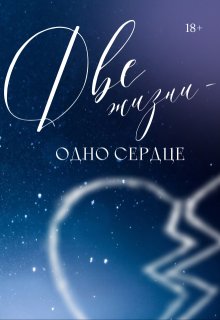 Две жизни — одно сердце (Ноа Хоуп)